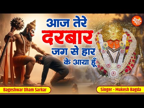 Aaj Tere Darbar | आज तेरे दरबार हार के आया हूँ | Mukesh Bagda | Bageshwar Dham Darbar Hit Bhajan