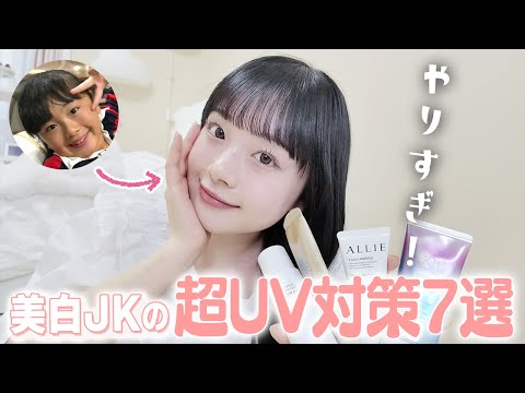 色白JKの完全日焼け対策7選を紹介！これで美白女子になれるはず✨【日焼け防止＆日焼け後ケア】