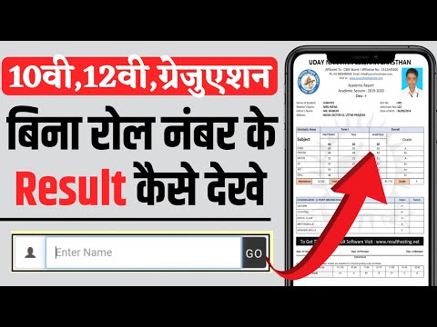 Bina Roll Number ke Result kaise dekhe | 10th & 12th class ka result kaise dekhe | Result 2025 Check