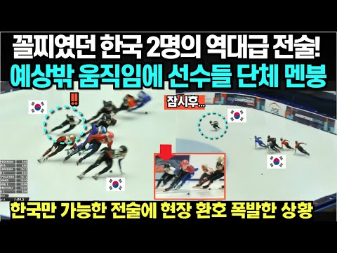 꼴찌였던 한국 2명의 역대급 전술! 예상밖 움직임에 선수들 단체 멘붕/ 한국만 가능한 전술에 현장 환호 폭발한 상황