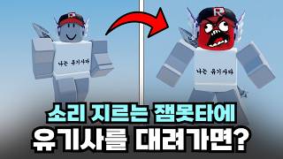 잼못타인데 소리를 질러야 점프가 된다면 유기사와 함께 깰 수 있을까?
