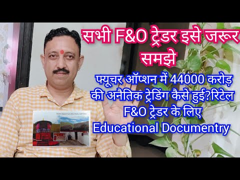 फ्यूचर ऑप्शन में 44000 करोड़ की अनैतिक ट्रेडिंग क्या आप भी इससे प्रभावित हैं? F&O Fraud Educational
