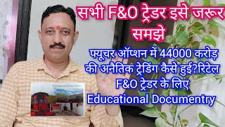 फ्यूचर ऑप्शन में 44000 करोड़ की अनैतिक ट्रेडिंग क्या आप भी इससे प्रभावित हैं? F&O Fraud Educational
