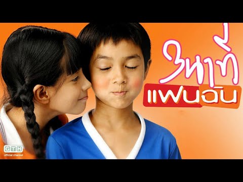 เเฟนฉัน ใน 3 นาที