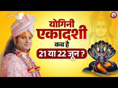 योगिनी एकादशी कब है 21 या 22 जून ? महत्व, कथा और नियम जानें पूज्य महाराज जी से