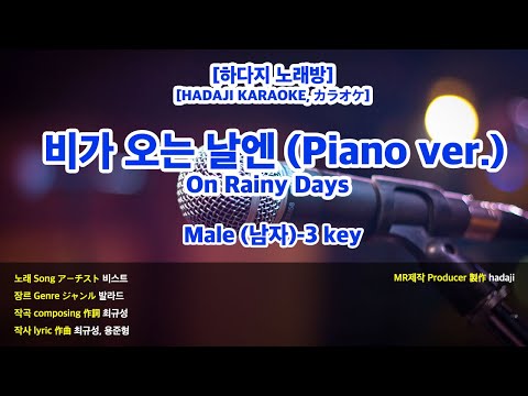 [DJ노래방/멜로디X]  비스트 – 비가 오는 날엔 (피아노Ver.) MR (Fm 남자-3 key) / 하다지MR