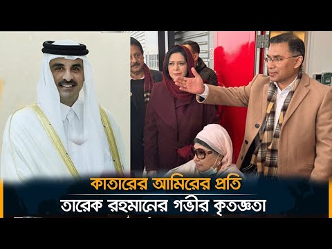 কাতারের আমিরের উদ্দেশে ফেসবুকে যা লিখলেন তারেক রহমান | Khaleda Zia | Tarique Rahman | SAFA Bangla TV