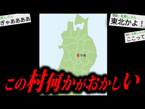 【閲覧注意】東北地方で変な村見つけたんだが...