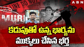 కడుపుతో ఉన్న భార్యను ము*క్క*లు చేసిన భర్త || Uppal Wife And Husband Incident Updates || ABN Telugu