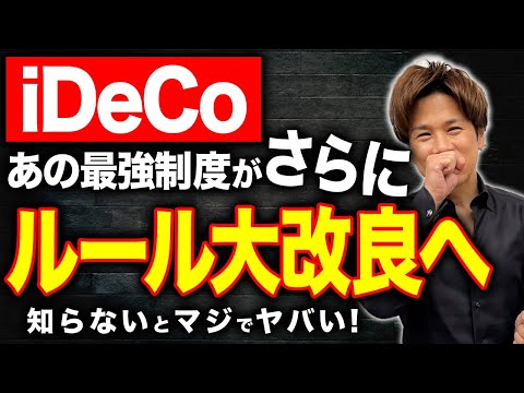 【iDeCo】利回り最高の節税商品がさらにパワーアップ！絶対に確認しておいてください！