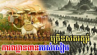 ការឈ្លានពានរបស់សៀមមកលើខ្មែរក្រោយសម័យអង្គរ History of Siam invastion of Khmer