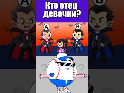 КТО ОТЕЦ ДЕВОЧКИ? #тесты #вызовы