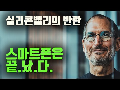 이제 스마트폰의 시대가 저물고 있습니다. 실리콘밸리에서 역대급 스마트 디바이스가 나왔습니다.
