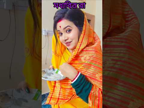 মধ্যবিত্ত রা বিয়ে বাড়ি গেলে যা করে #funny #mpriyaofficial53 #comedy #bengali #bengalicomedy #feed