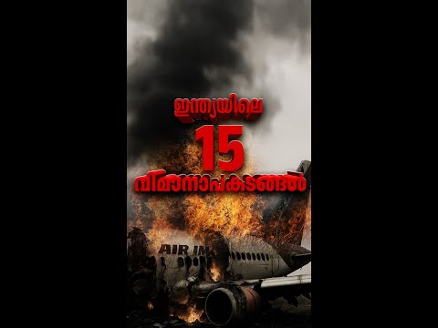 ഇന്ത്യയിലെ 15 വിമാനാപകടങ്ങൾ