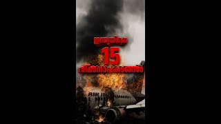 ഇന്ത്യയിലെ 15 വിമാനാപകടങ്ങൾ