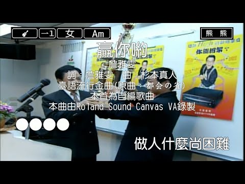 贏你喲-詹雅雯(Karaoke伴奏)