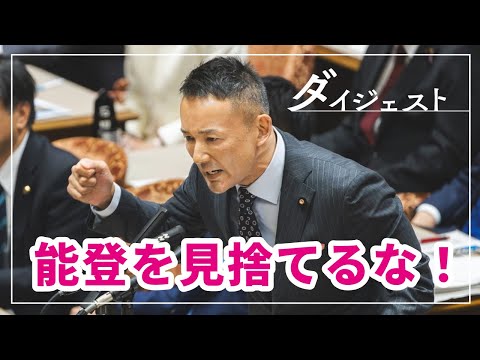 山本太郎【能登を見捨てるな！】2024年12月6日 参議院・予算委員会【国会ダイジェスト】