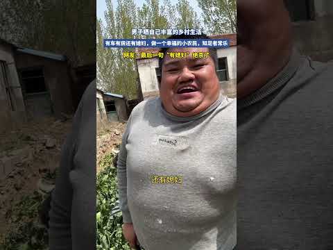 男子晒自己豐富的鄉村生活，有車有房還有媳婦，做一個幸福的小農民，知足者常樂。#shorts #china #DynamicChina