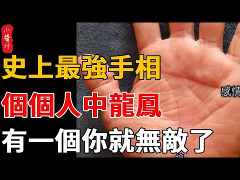 史上最強手相，個個都是人中龍鳳，有一個你就無敵了！