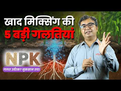❌ इन खादों को मिक्स मत करना ⚠️ Fertilizer mixing guide 🚨 खाद मिलाने का सही तरीका | AgroStar