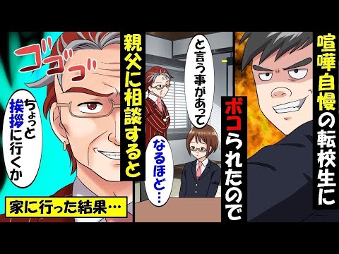 喧嘩自慢がウザいDQN転校生「オレの親父は893の組長だからあんま調子乗らない方がいいぞｗ」その事を父に伝えた結果…【スカッと】【アニメ】【漫画】【2ch】【総集編】