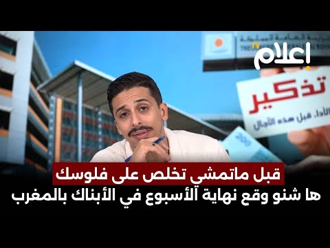 قبل ماتمشي تخلص على فلوسك، ها شنو وقع نهاية الأسبوع في الأبناك بالمغرب #أشرف_بلمودن