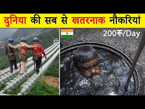 दुनिया की 3 सब से खतरनाक नौकरियां | Top 3 Most Dangerous Jobs In The World