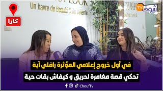 في أول خروج إعلامي المؤثرة رافلي آية تحكي قصة مغامرة لحريق و كيفاش بقات حية و التنمر لي كتعرض ليه
