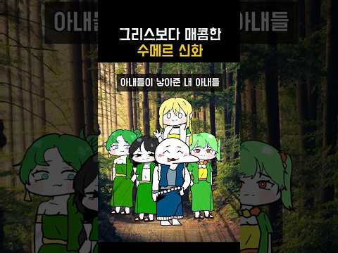 보법부터 다른 수메르 신화