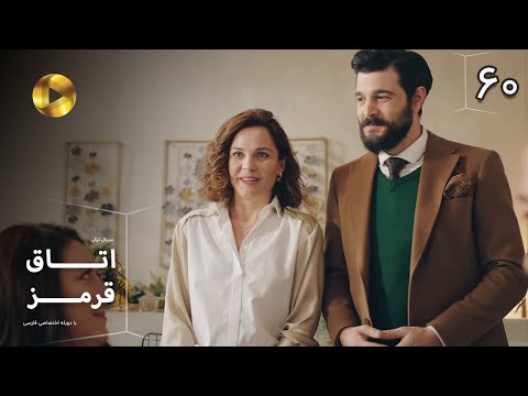 Otaghe Ghermez   - Episode 60 - سریال ترکی  اتاق قرمز - قسمت 60- دوبله فارسی