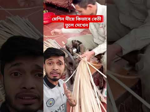 মেশিন দীয়ে কিভাবে বেতী তুলে দেখেন#shorts #youtubeshorts #foryou