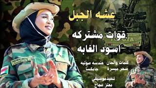 عشة الجبل - قوات مشتركة 🔥|| 2025 || اغاني سودانية 2025