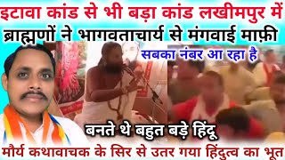हिंदुत्व का भूत उतर गया इटावा कांड से भी बड़ा कांड//राम कथा वाचक पारस मौर्य की बहुत बड़ी बेइज्जती।।
