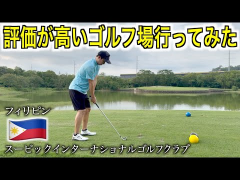 ボールを大量に無くしました…。フィリピンのゴルフ場【スービックインターナショナルゴルフクラブ】