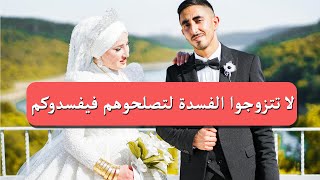 لا تتزوجوا الفسدة لتصلحوهم فيفسدوكم | خاطرة رائعة | حكم وأمثال وكلام جميل
