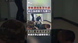 泰柬邊境衝突升溫！相互指控對方先開火 泰怒轟柬國埋地雷 柬國控泰企圖奪取領土 #shorts