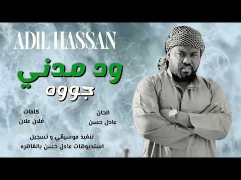 جديد عادل حسن - ودمدني جووه - اغاني سودانية 2025