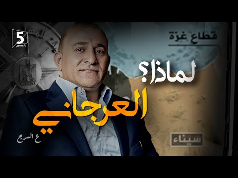 العرجاني.. لماذا؟ | ع السريع