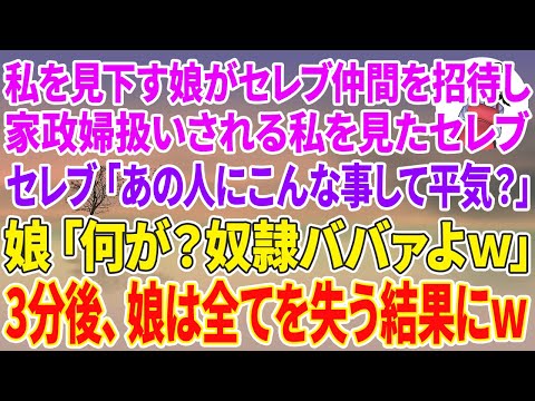 【スカッとする話】私を見下す娘がセレブ仲間を家に招待し家政婦扱いされる私を見たセレブ「あ、あの人にこんなことして平気？」娘「何が？奴隷ババァよw」3分後、娘は全てを失う結果にw