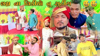લગન ના વીડિયો નું સુટિંગ 😂😂
