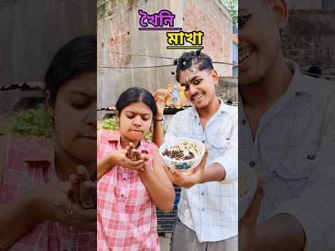 খৈনী মাখা খেয়ে ভাইয়ের মাথা ঘুরে গেল 😴... #shorts #minivlog #trending
