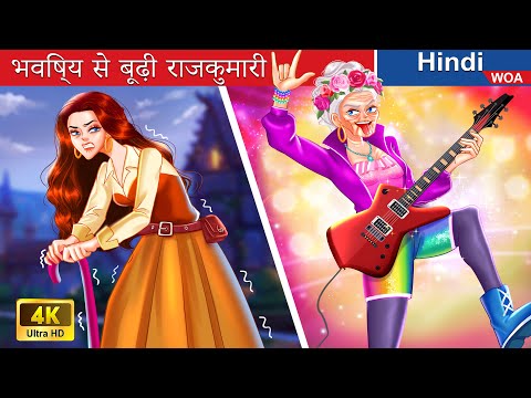 भविष्य से बूढ़ी राजकुमारी 👵️🎸 From Young To Old Princess |@woafairytales-hindi