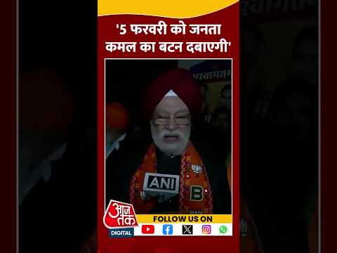 Delhi में 5 फरवरी को जनता कमल का बटन दबाएगी -Hardeep Singh Puri #shorts #shortsvideo