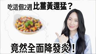 新抗發炎冠軍竟然是它！醫學震驚發現 @DrGrace