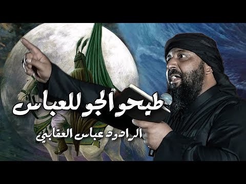طيحو الجو للعباس || الرادود عباس العقابي || مجالس محرم 1447ه - 2025 م || اقوه لطميات فزاعية للعباس ع