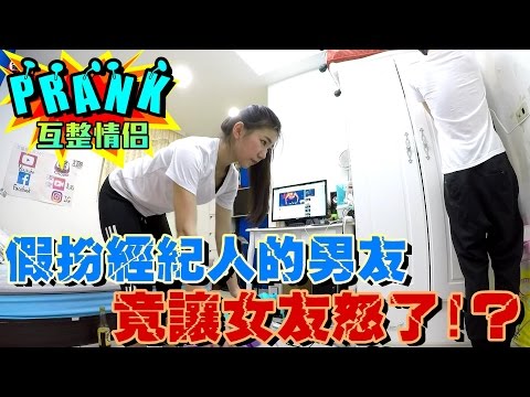 男友假扮經紀人請女友拍影片 竟讓女友「怒了！？」【眾量級CROWD│PRANK互整情侶特輯】