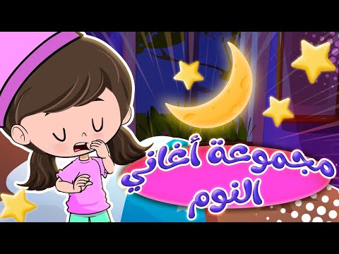 مجموعة أغاني النوم المميزة | قناة كيدززز