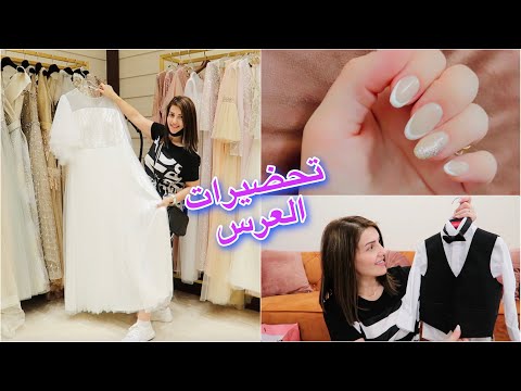 تحضيراتي ليوم عرسي👰‍♀️☺️| اشتريت اشياء بتجنن 😍