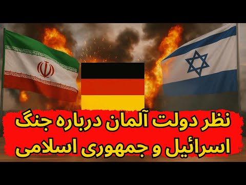 Reaktionen aus Deutschland  |دیدگاه دولت آلمان به رخدادهای اخیر